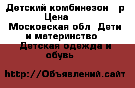 Детский комбинезон 74р. › Цена ­ 700 - Московская обл. Дети и материнство » Детская одежда и обувь   